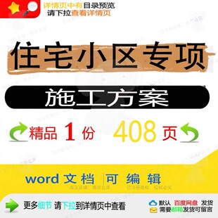 住宅小区专项施工方案项目参考范本word资料范例可编辑文档模