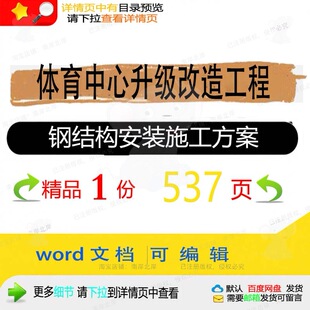 体育中心升级改造工程钢结构安装 施工方案相工程施工方方案案关