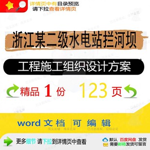 浙江某二级水电站拦河坝工程施工组织设计方施工设计方案案 组织