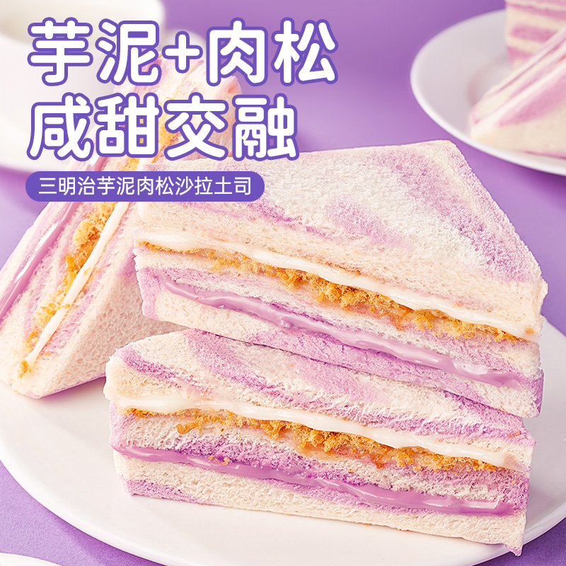 彩虹香芋味肉松三明治面包彩虹夹心吐司学生早餐点心零食小吃点心