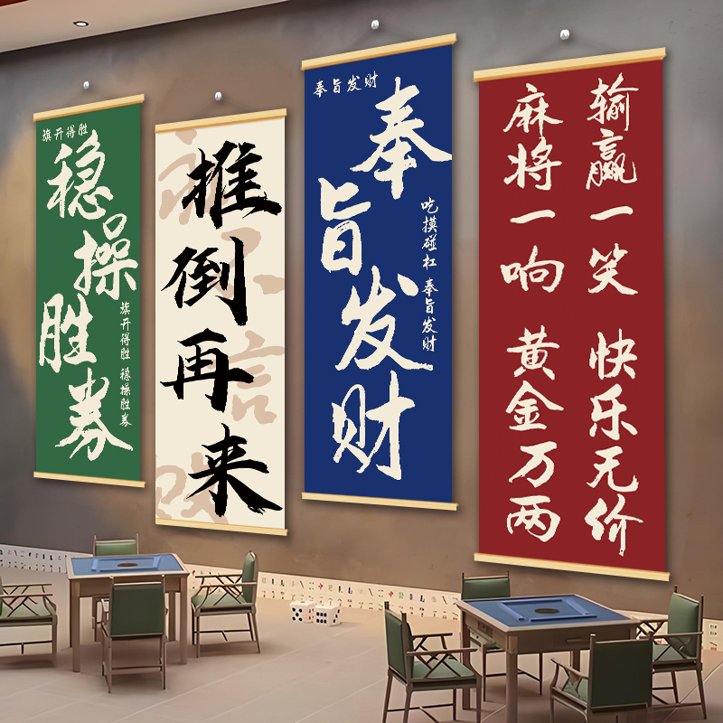 棋牌室文化背景墙装饰挂画网红麻将馆房间布置壁画创意海报定制图片