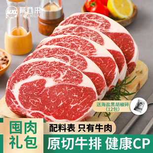 肴西来 原切无腌制牛扒牛排谷饲眼肉套餐2000g