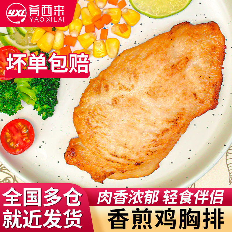 香煎鸡排鸡胸肉肴西来