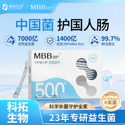 科拓生物MBB益生菌肠道肠胃