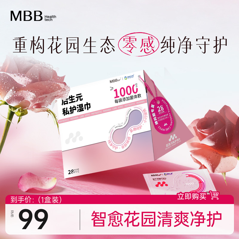 特添后生元杀菌抑菌MBB女性湿巾