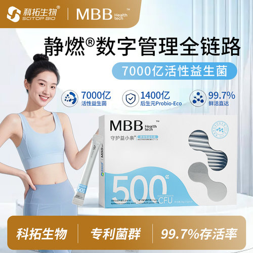 科拓生物MBB专业肠道益生菌守护