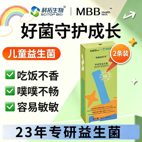 MBB科拓生物儿童专利益生菌