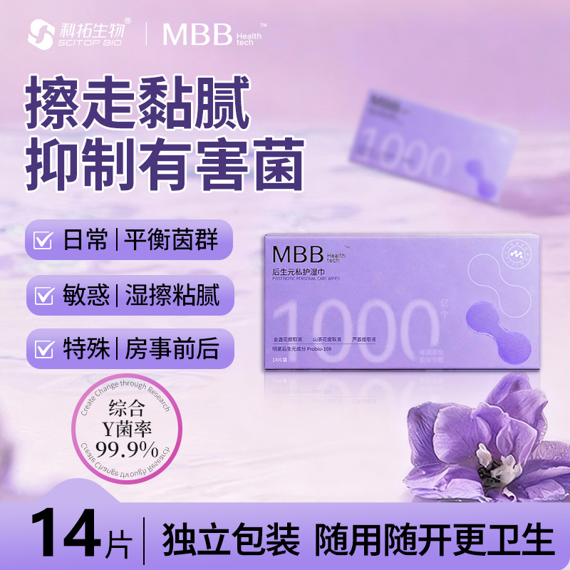 MBB湿巾女性后生元私处清洁护理抑菌免洗湿纸独立包装事前后14片t