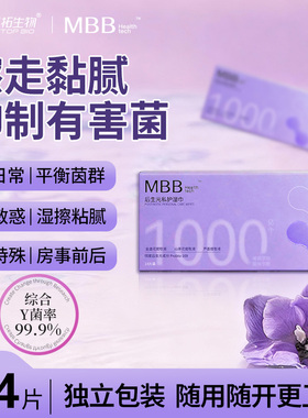 MBB湿巾女性后生元私处清洁护理抑菌免洗湿纸独立包装事前后14片t