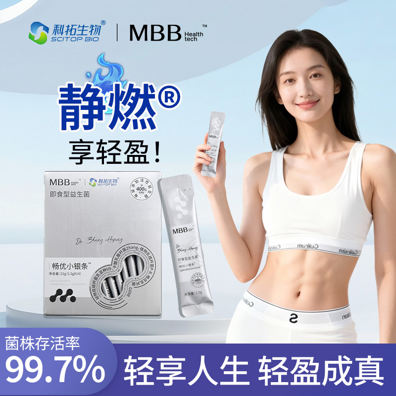 科拓MBB专业肠道益生菌4大尖子菌