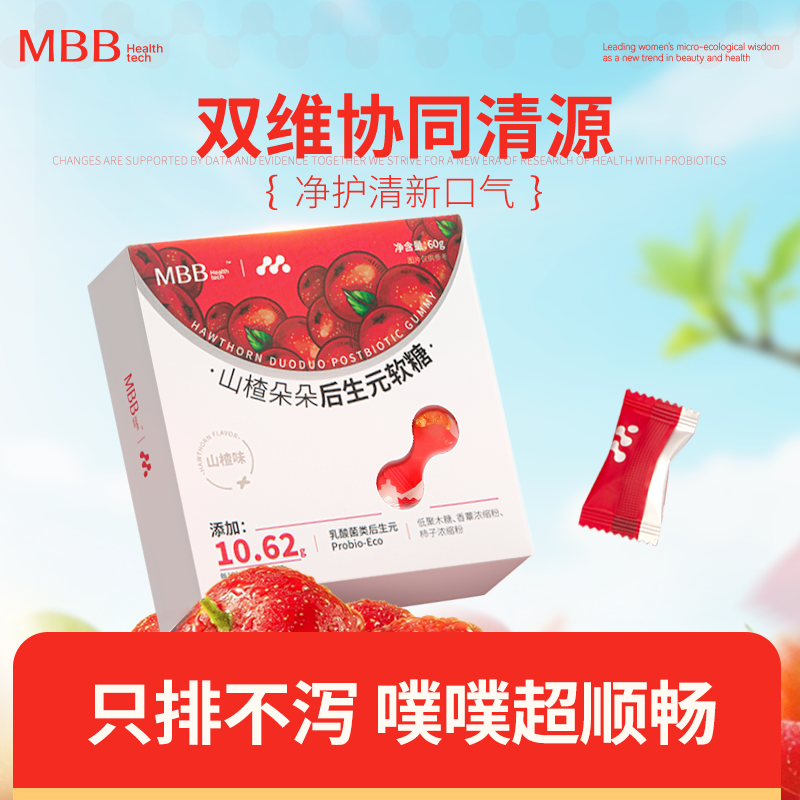 【桃桃专属】MBB山楂朵朵后生元山楂味软糖大餐救星60g/盒T