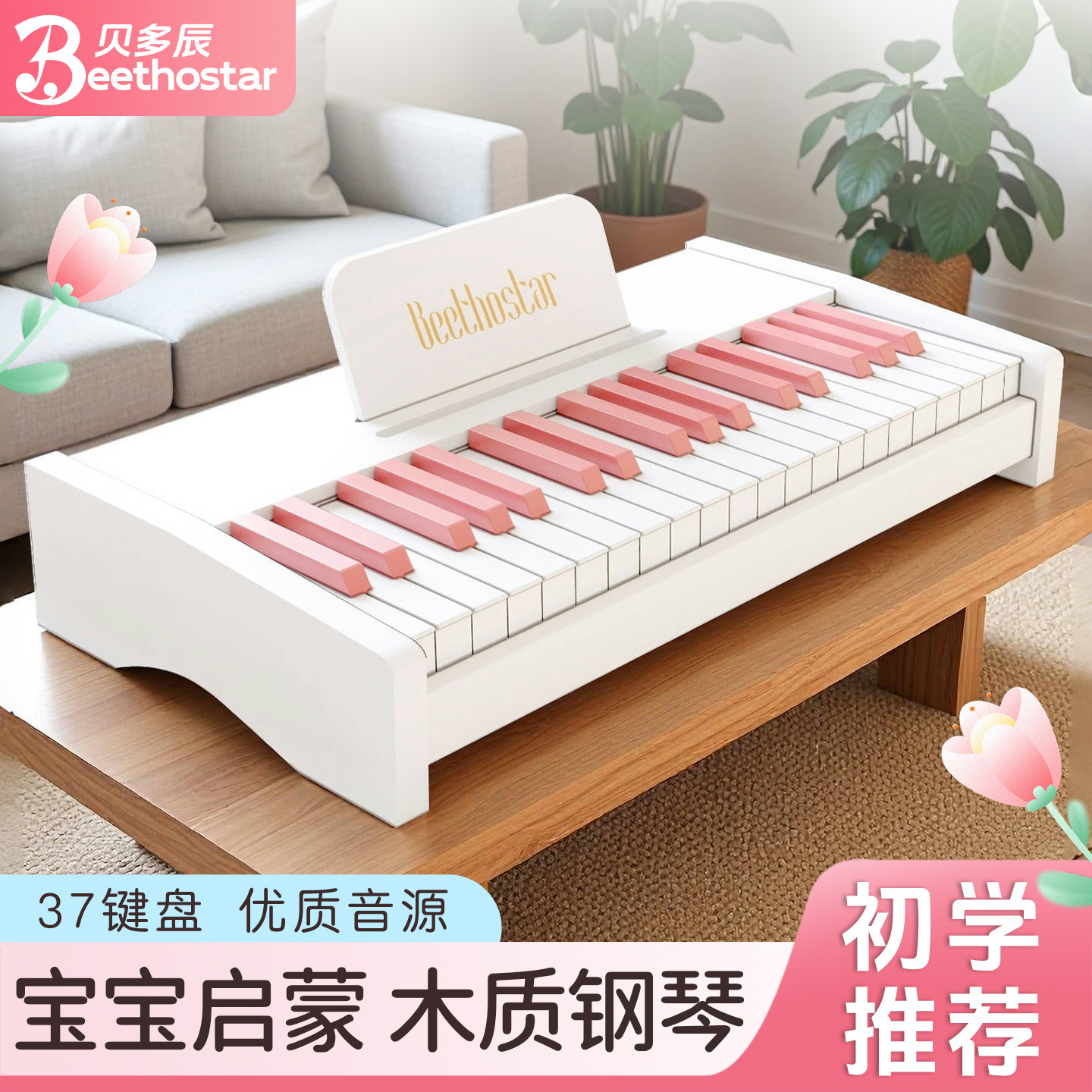 贝多辰971木质37键小钢琴儿童初学男女孩宝宝启蒙玩具礼物电子琴