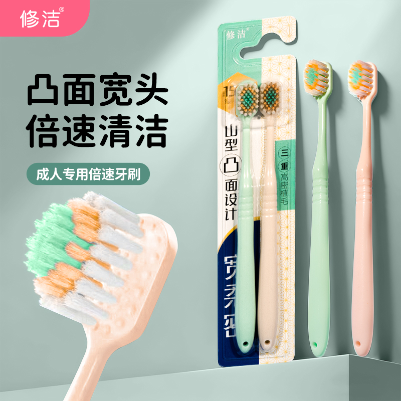 修洁凸面宽牙刷成人牙刷软毛牙齿清洁家庭装情侣牙刷旅游牙刷男女