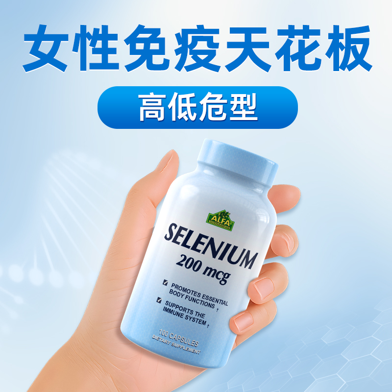 硒一瓶用一百天，不管免疫多差