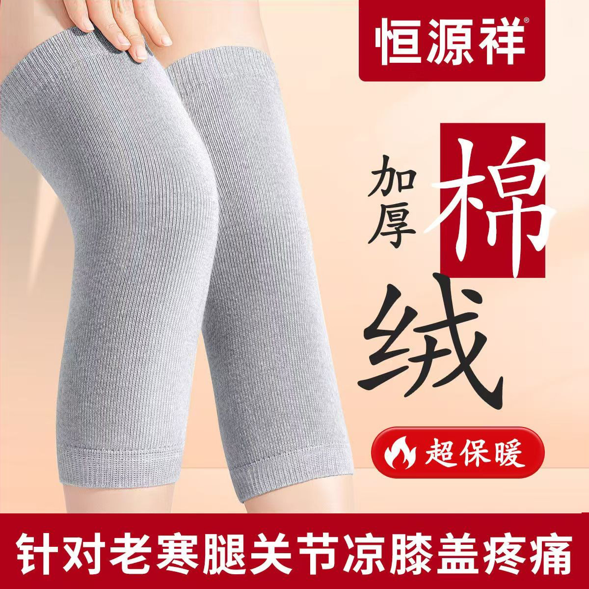 恒源祥护膝关节防寒保暖