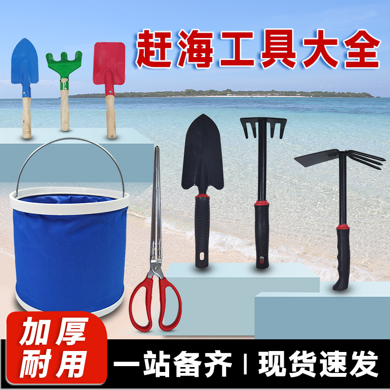 赶海工具加厚升级全套备齐