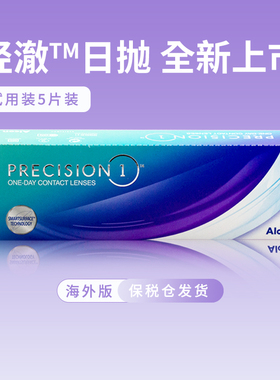 爱尔康ALCON轻澈日抛硅水凝胶防UV近视隐形眼镜5片装/盒原装进口