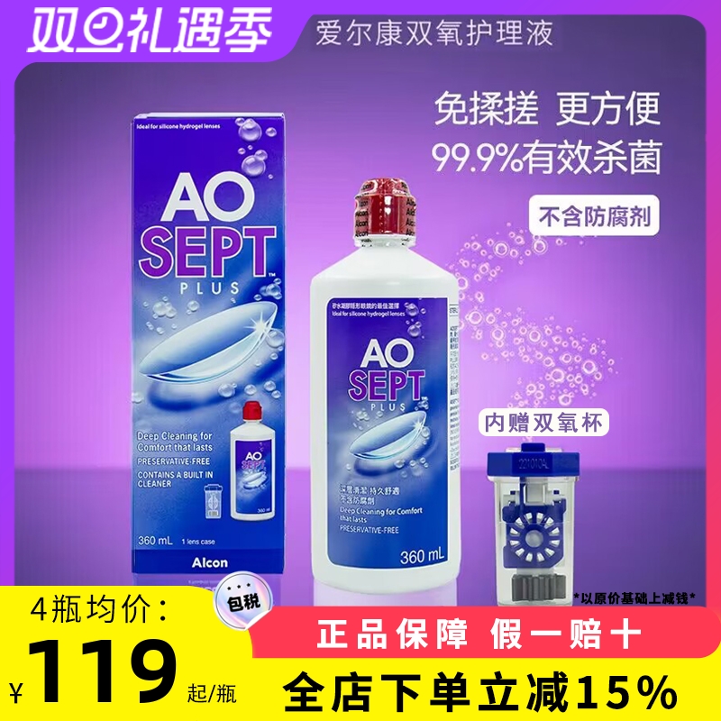爱尔康Alcon视康双氧水隐形眼镜软性接触镜傲滴清洁护理液360ml