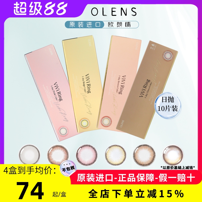 OLENS美瞳日抛奈奈VIVIRING