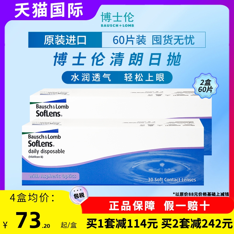 博士伦清朗日抛近视透明水凝胶隐形眼镜100-900度【60片装2盒】