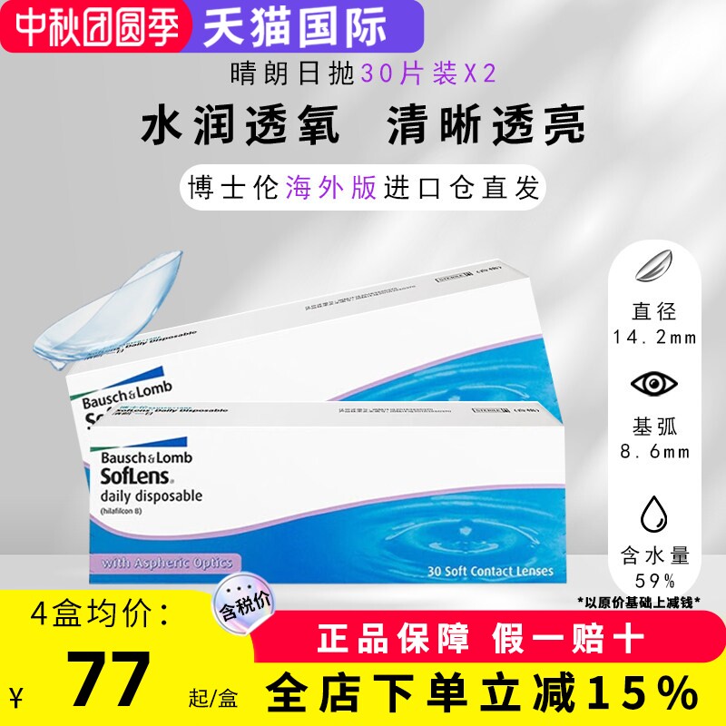 博士伦近视隐形眼镜清朗日抛舒适透明水凝胶30片2盒装100-900度图片