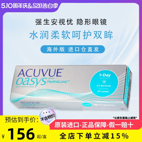 隐形眼镜日抛强生安视优AcuvueOasys欧舒适