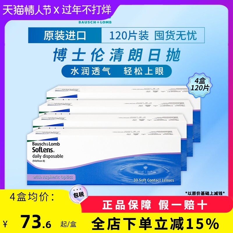博士伦清朗日抛隐形眼镜近视透明凝胶日抛镜片【120片囤货装4盒】
