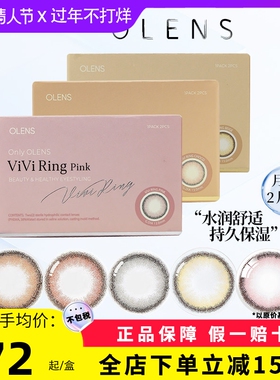 OLENS/欧朗睛美瞳奈奈VIVIRING自然大小直径美瞳月抛2片原装进口