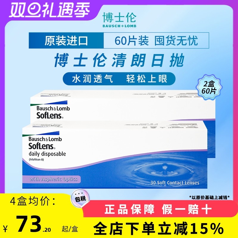 博士伦清朗日抛近视透明水凝胶隐形眼镜100-900度【60片装2盒】