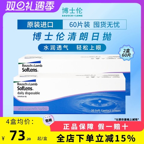 博士伦清朗日抛近视透明水凝胶隐形眼镜100-900度【60片装2盒】