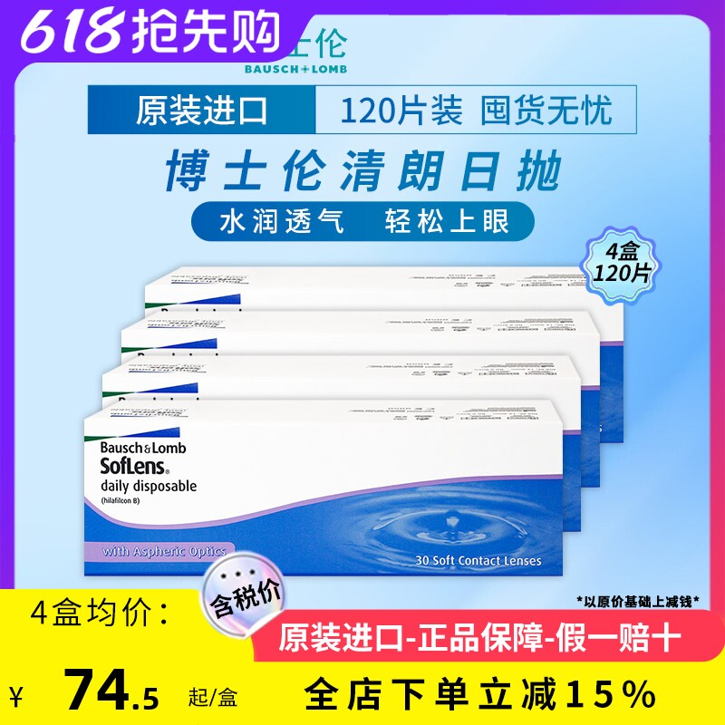 博士伦清朗日抛隐形眼镜近视透明凝胶日抛镜片【120片囤货装4盒】