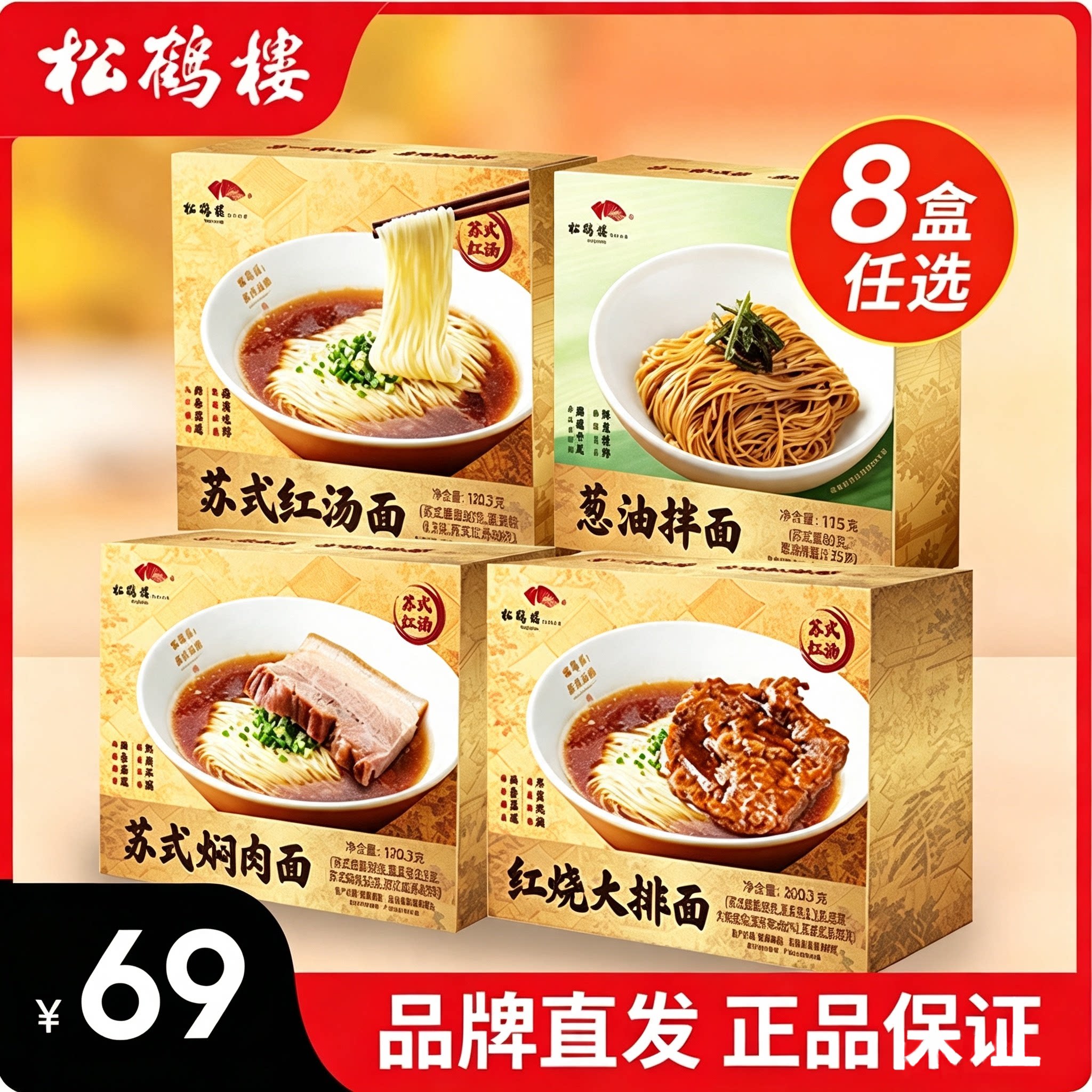 松鹤楼苏式红汤面条葱油拌面焖肉红烧大排面苏州奥灶方便速食盒装