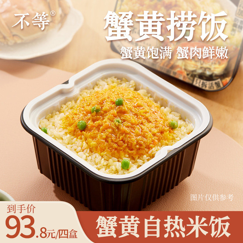 不等蟹黄捞饭自热米饭秃黄油蟹肉