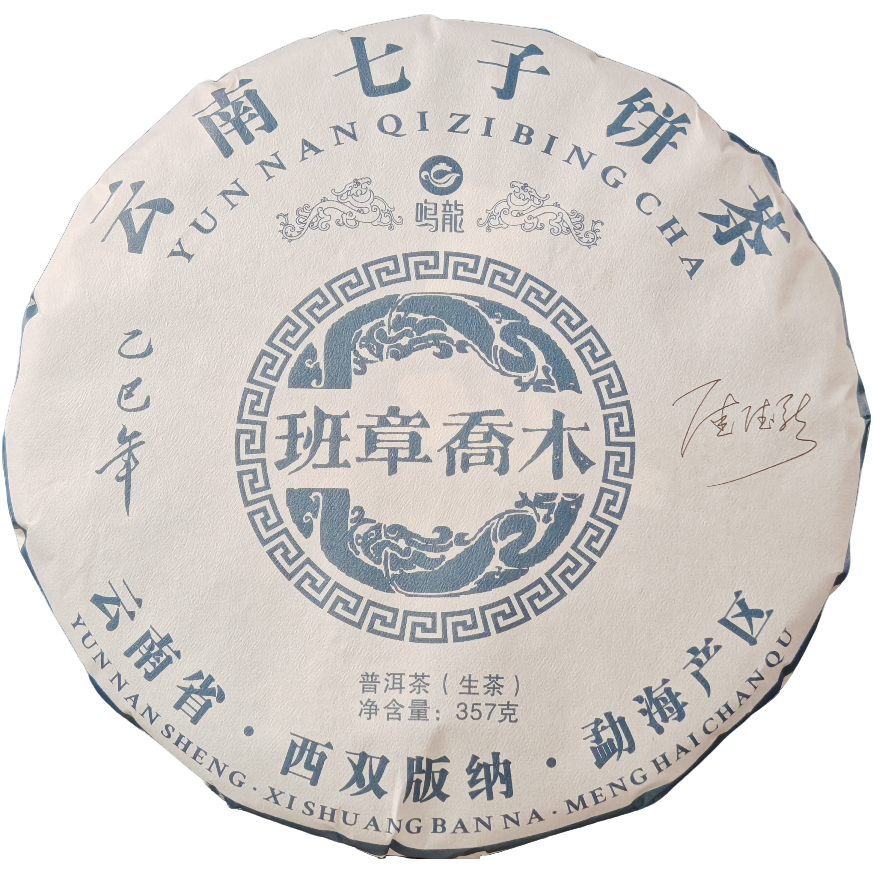 鸣龙 班章乔木 普洱茶 生茶 357g/饼,茶,普洱,淘宝优惠券,粉丝福利购,淘宝优惠卷