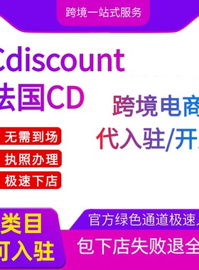 法国Cdiscount注册店铺代入驻现号跨境电商开店运营教程营业执照
