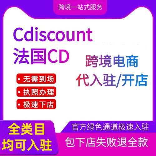 法国Cdiscount注册店铺代入驻现号跨境电商开店运营教程营业执照