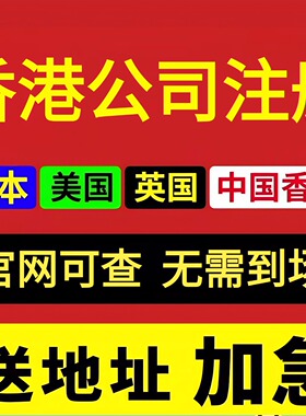 中国香港公司注册年审计美国开曼英国新加坡BVI注销变更转让异常
