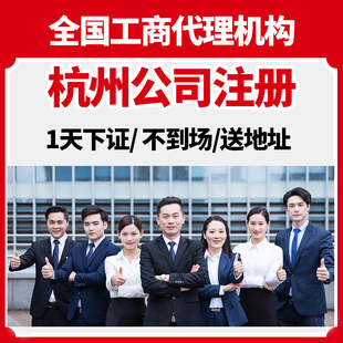 杭州市西湖区公司注册营业执照提供地址解除异常收转执照公司变更