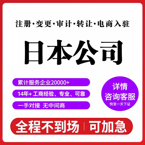 日本公司注册年审离岸公司注册注销变更跨境电商企业注册转让