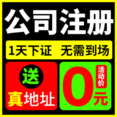 北京上海广州深圳香港公司注册企业营业执照办理变更注销地址挂靠
