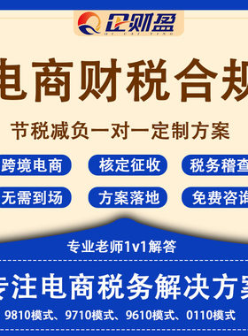 电商合规税务咨询跨境电商9810报关0110出口退税公司税务筹划免税