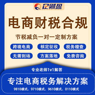 电商合规税务咨询跨境电商9810报关0110出口退税公司税务筹划免税