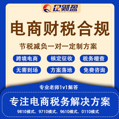 电商合规税务咨询跨境电商9810报关0110出口退税公司税务筹划免税