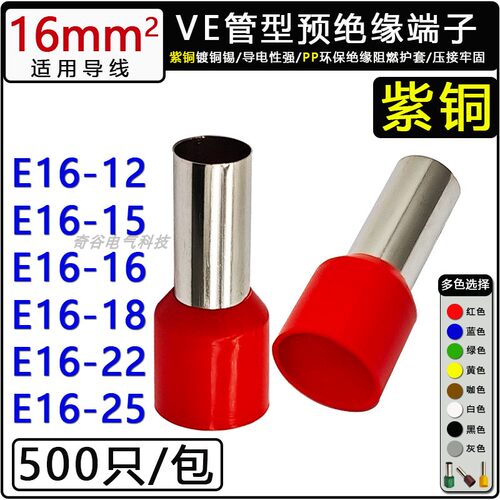 VE16紫铜预绝缘冷压管型接线端子
