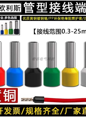 E0508黄铜管形接线端子 VE1008针式端子欧式预绝缘接线端子压线耳