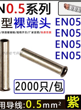 EN0506 EN0508 EN0510 EN0512紫铜裸端头欧式冷压针管型接线端子