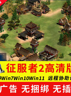 帝国时代2高清版征服者全DLC中文版PC电脑单机游戏决定版1234全集
