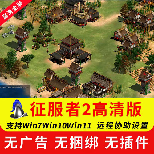 帝国时代2高清版征服者全DLC中文版PC电脑单机游戏决定版1234全集