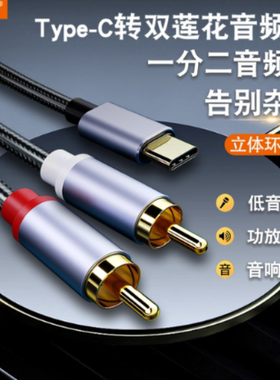 适用于oppo华为小米vivo荣耀Typec一分二转莲花头双音频线音响音箱功放机输出2Rca接口低音炮连接C口手机转接