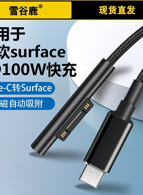 适用于微软surface充电线PD快充type-c转pro9/8数据线go2/3充电器surfacepro6/5/4电脑笔记本100W冲电源线